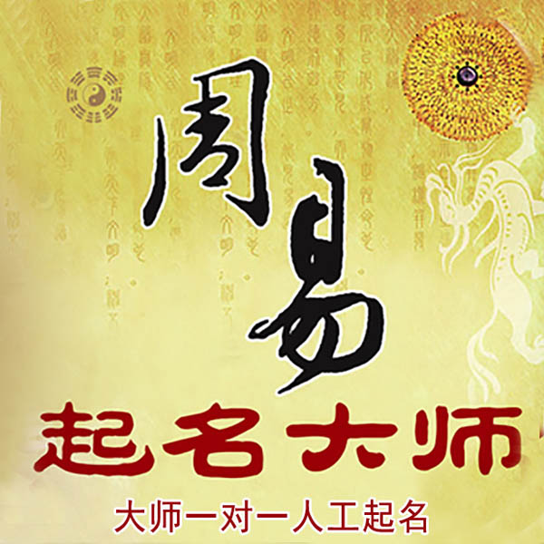 肥西起名大师 肥西大师起名 找田大师 41年起名经验